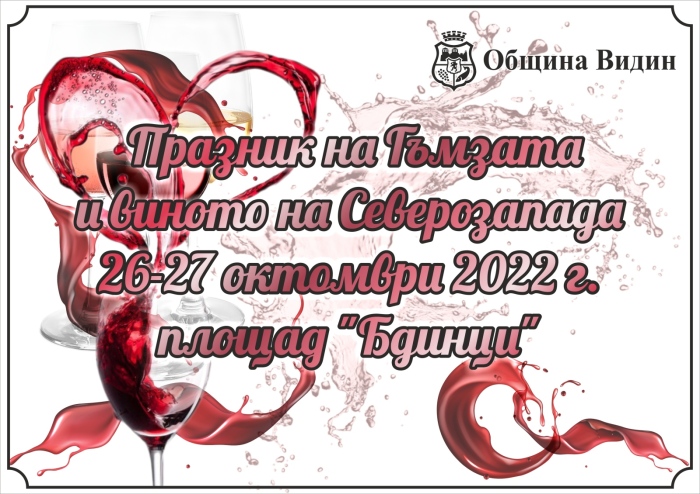 Празник на Гъмзата и виното на Северозапада ще се проведе във Видин